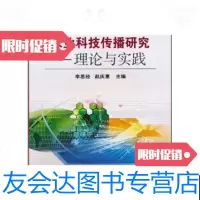 【二手9成新】农业科技传播研究理论与实践 9787511601353