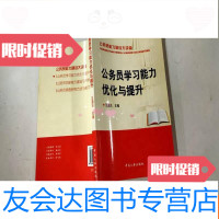 [二手9成新]公务员学习能力优化与提升 9787801898678