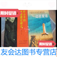 [二手9成新]内蒙古民族区域自治与边防管理 9787805958705