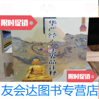 [二手9成新]华严经·入法界品注释 9787807522768