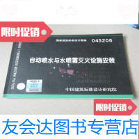 [二手9成新]国家建筑标准设计图集:自动喷水与水喷雾灭火设施安装04S206 9783509731802