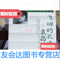 [二手9成新]飞回的孔雀——袁昌英:漫忆女作家丛书 9787020034208