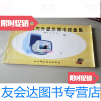 [二手9成新]新编国内外显示器电路全集 9783569905281