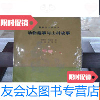 [二手9成新]动物趣事与山村故事 9787800503245