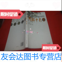 【二手9成新】图解中药学 9783544548083