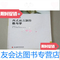 [二手9成新]创新教学书系——西式面点制作教与学(含光盘) 9783513234917
