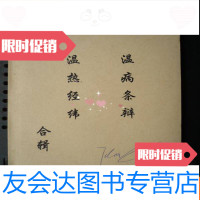 [二手9成新]温病条辨温热经纬合辑...广东省中医院温书(32开、广东省中医? 9783030576699