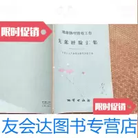 【二手9成新】地球物理探矿工作先进经验汇集 9783570101801