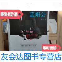 [二手9成新]蓝帽会 9787549227365