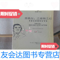 [二手9成新]黑格尔:之前和之后:黑格尔思想历史导论 9787301086520