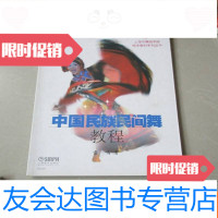 【二手9成新】上海市舞蹈学校校本教材系列丛书：民族民间舞教程 9783504667878