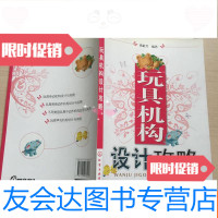 【二手9成新】玩具机构设计攻略 9787122088260