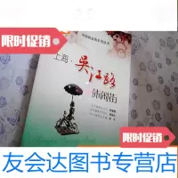 [二手9成新]上海·吴江路休闲街 9787547814215