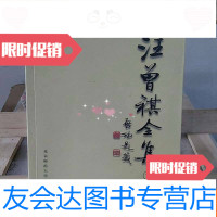 [二手9成新]汪曾祺全集(7):戏剧卷 9787303045877