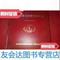 [二手9成新]山东省文登整骨医院志(1958-2003) 9783040508482