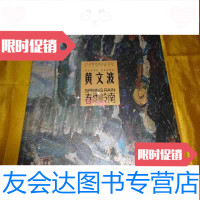【二手9成新】黄文波?春雨岭南(油画1版1印12开) 9783505633650