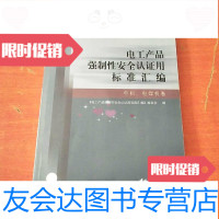 【二手9成新】电工产品强制性安全认证用标准汇编.电机、电焊机卷 9787506630658