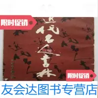 [二手9成新]近代名人书林(12开本、90年一版一印、天津市古籍书店) 9783543974951