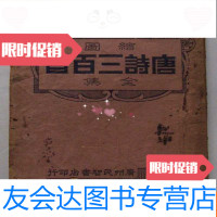 [二手9成新]绘图唐诗三百首全集(四册合订一本)每文有图 9783112145294