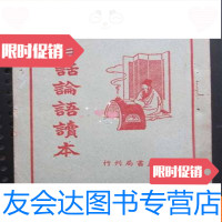 [二手9成新]民国旧书---白话论语读本(32开、民国37年出版) 9783502481711