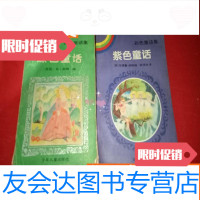 [二手9成新]彩色童话集:绿色童话、紫色童话 9783117221818