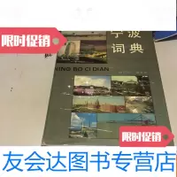 [二手9成新]宁波词典 9783302324393