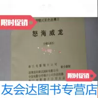 [二手9成新]遮幅式彩色故事片怒海威龙分镜头剧本 9783510033216