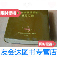 [二手9成新]国产半导体器件性能汇编 9783302412786