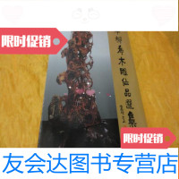 [二手9成新]辜柳希木雕作品选集(16开) 9783560002255