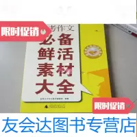 [二手9成新]中考作文必备鲜活素材大全 9783108061577
