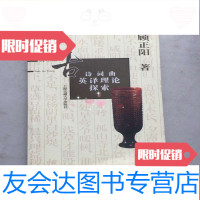 【二手9成新】古诗词曲英译理论探索 9783559407627