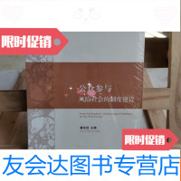 [二手9成新]公众参与:风社会的制度建设 9787503697302