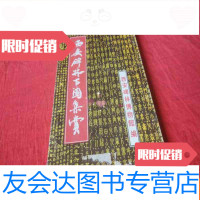 [二手9成新]西安碑林百图集赏(折叠装) 9783122343703