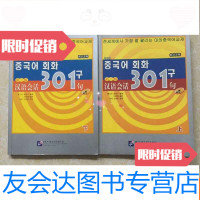 【二手9成新】汉语会话301句（上下）（韩文注释）（第3版） 9787561920633
