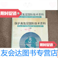 [二手9成新]保护臭氧层国际技术资料[联合国环境署技术方案专家组报告]上下 9783552017670