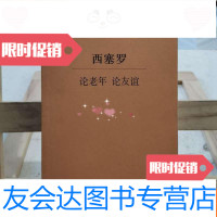 [二手9成新]论老年论友谊 9787208098527
