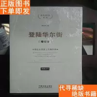 [二手9成新]登陆华尔街(增订本) 9787509360040