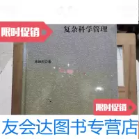 [二手9成新]复杂科学管理 9787030291790