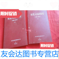 [二手9成新]东莞人民武装史1839-2013(上下) 9783115433596
