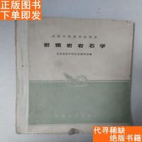 [二手9成新]岩桨岩岩石学 9783520136389