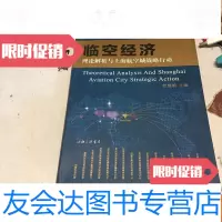 [二手9成新]临空经济理论解析与上海航空城战略行动 9783556073603