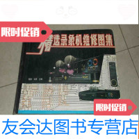 [二手9成新]精选录像机维修图集[8开本] 9783302445104
