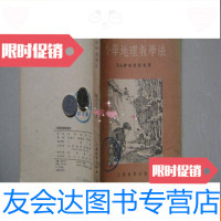 [二手9成新]小学地理教学法(54年1版1印) 9783551536905