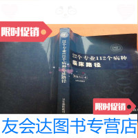【二手9成新】22个专业112个病种临床路径（简装合订本） 9783301243107