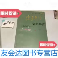 [二手9成新]命若琴弦 9787020065448