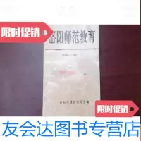 [二手9成新]洛阳师范教育(1949―1991).印1000册 9783502797744