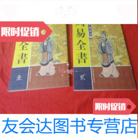 【二手9成新】周易全书藏典阁丛书（第1、2）（2本合售） 9783030521262
