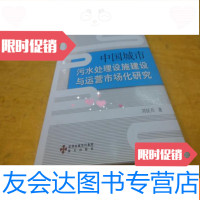 [二手9成新]城市污水处理设施建设与运营市场化研究(硬) 9783010060279