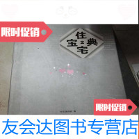 [二手9成新]住宅宝典(2)8开图书很重 9783302426707