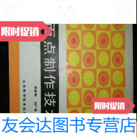 [二手9成新]面点制作技术。b1-1 9783118057508